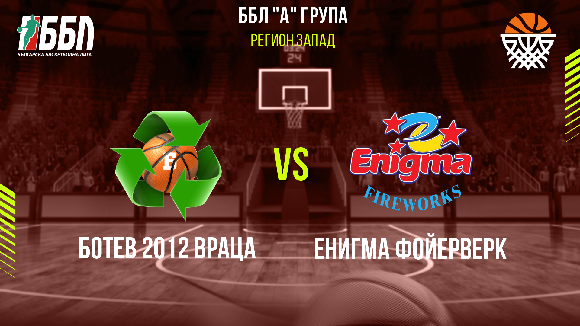 Ботев 2012 Враца - Енигма Фойерверк cover