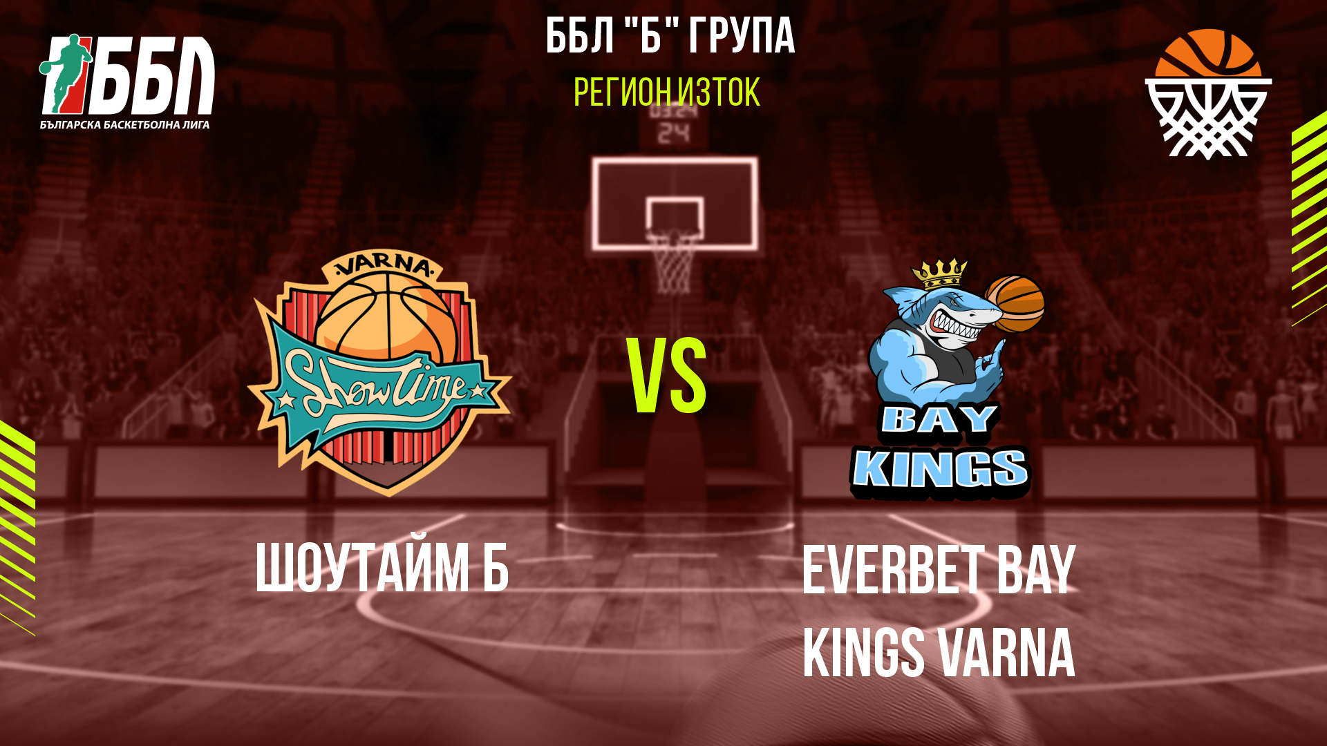 Шоутайм Б  - Everbet Bay Kings Varna cover