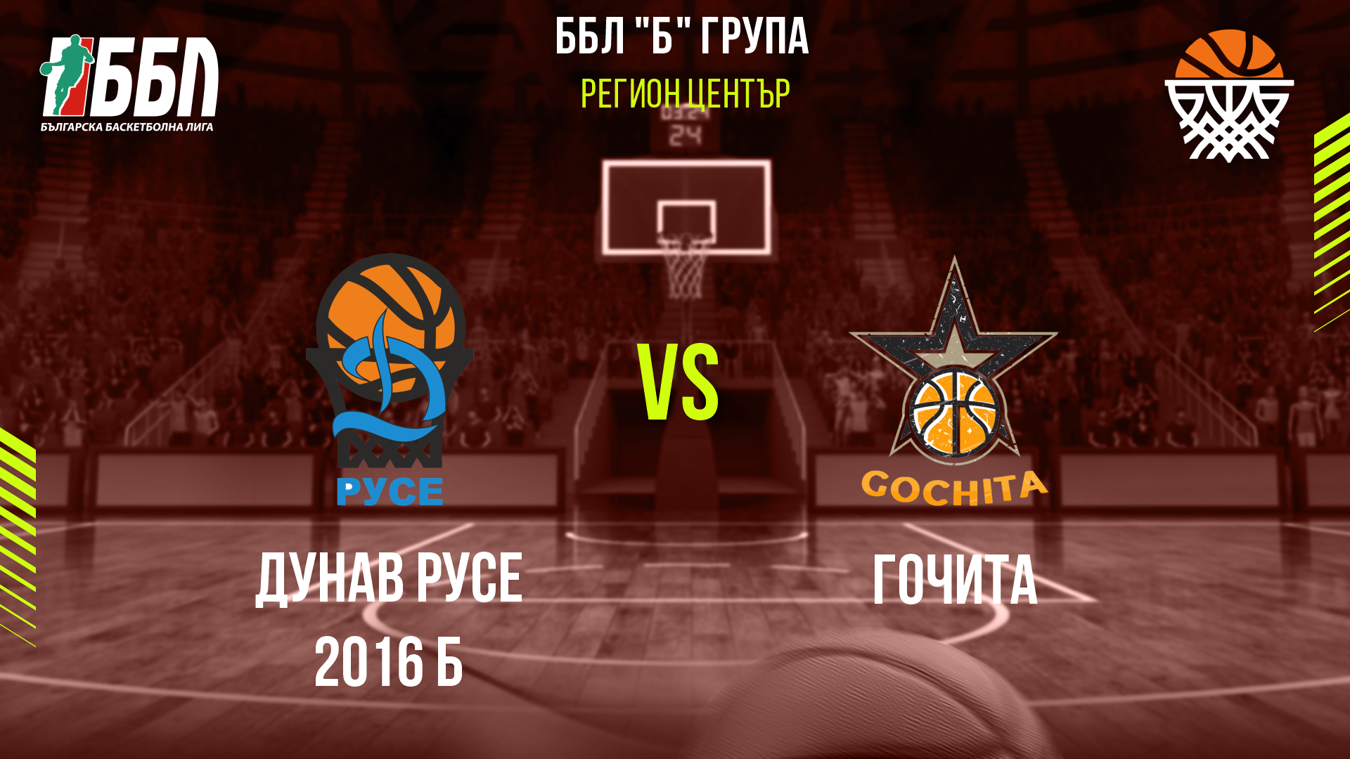 Дунав Русе 2016 Б - Гочита cover
