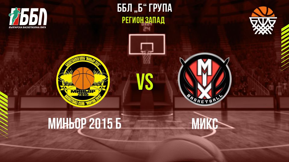Миньор 2015 Б	- Микс cover