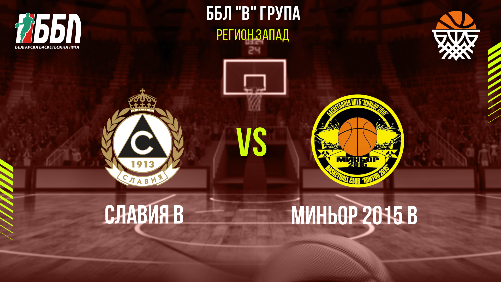 Славия В - Миньор 2015 В cover