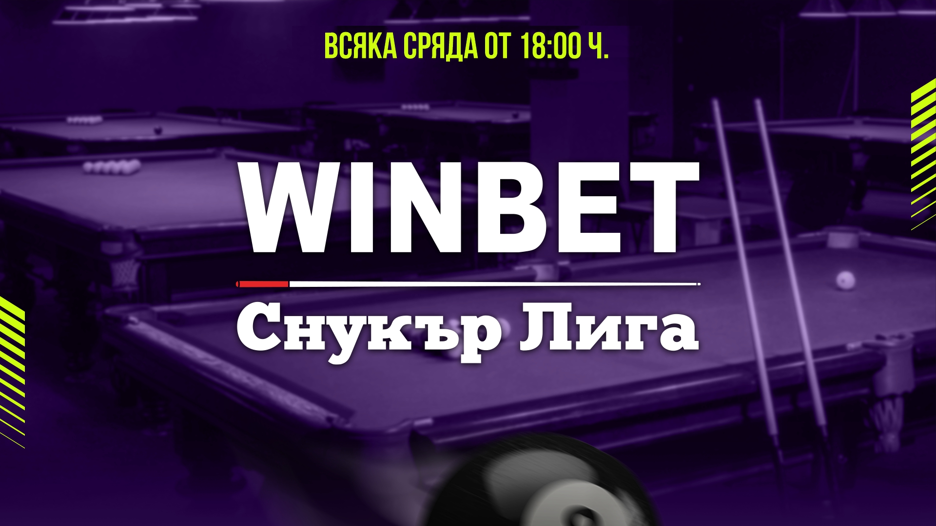 WINBET Снукър Лига cover