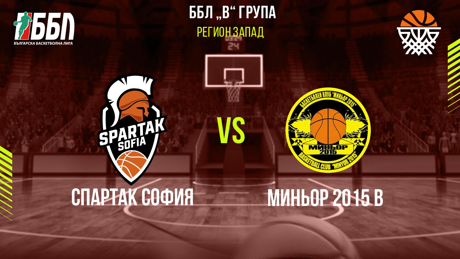 Спартак София - Миньор 2015 В cover