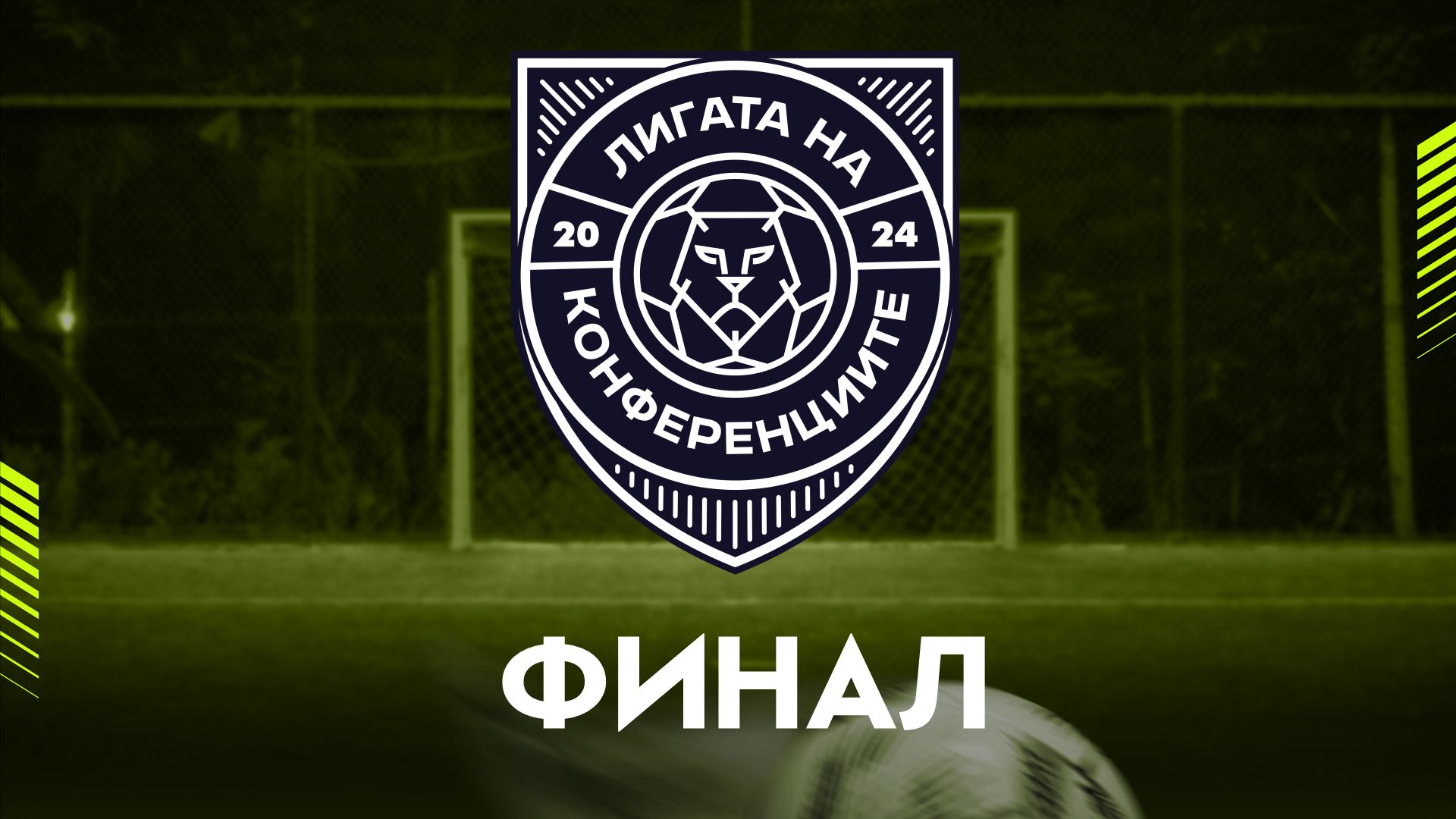 ЛИГА НА КОНФЕРЕНЦИИТЕ cover