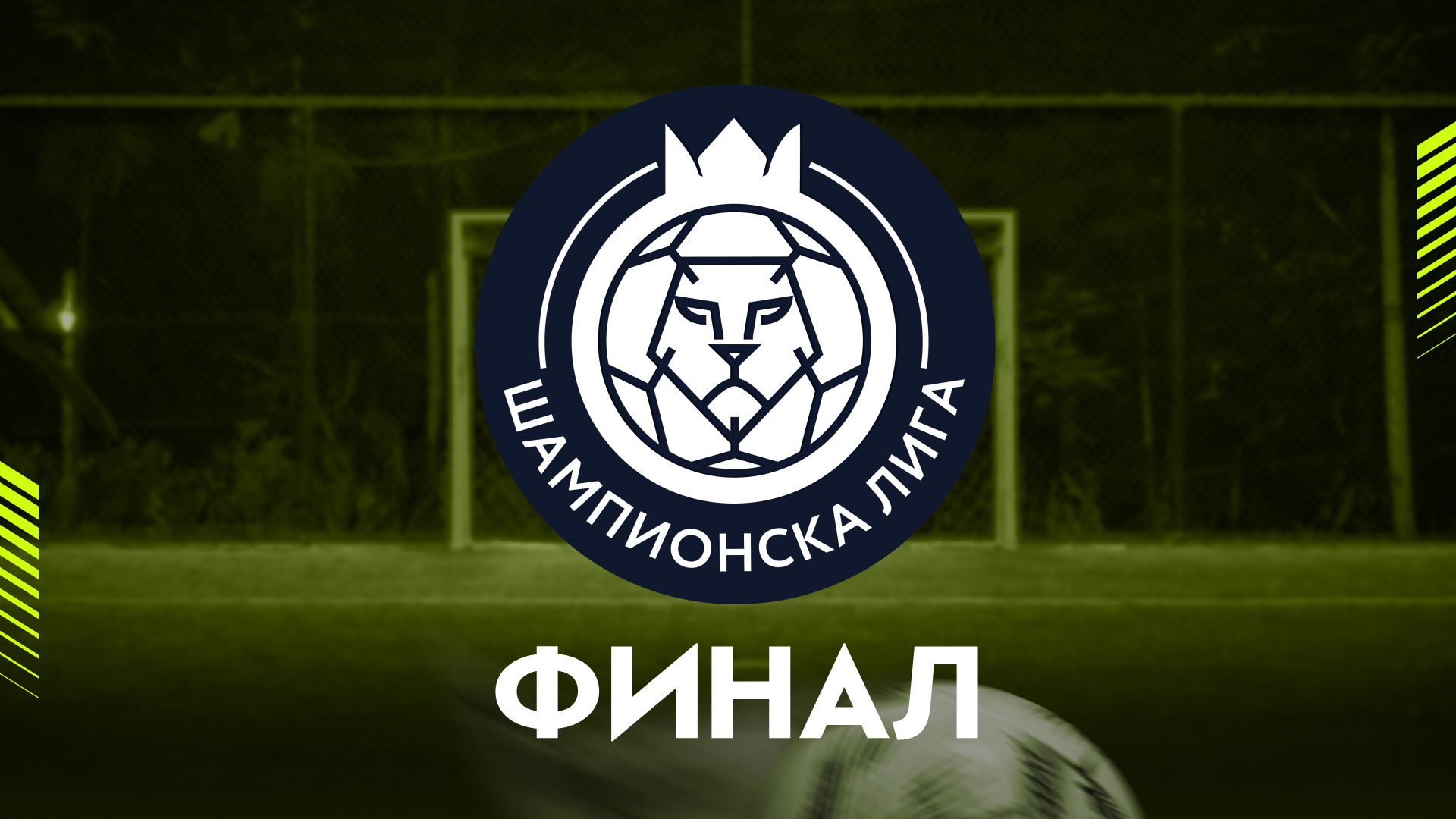 ШАМПИОНСКА ЛИГА cover