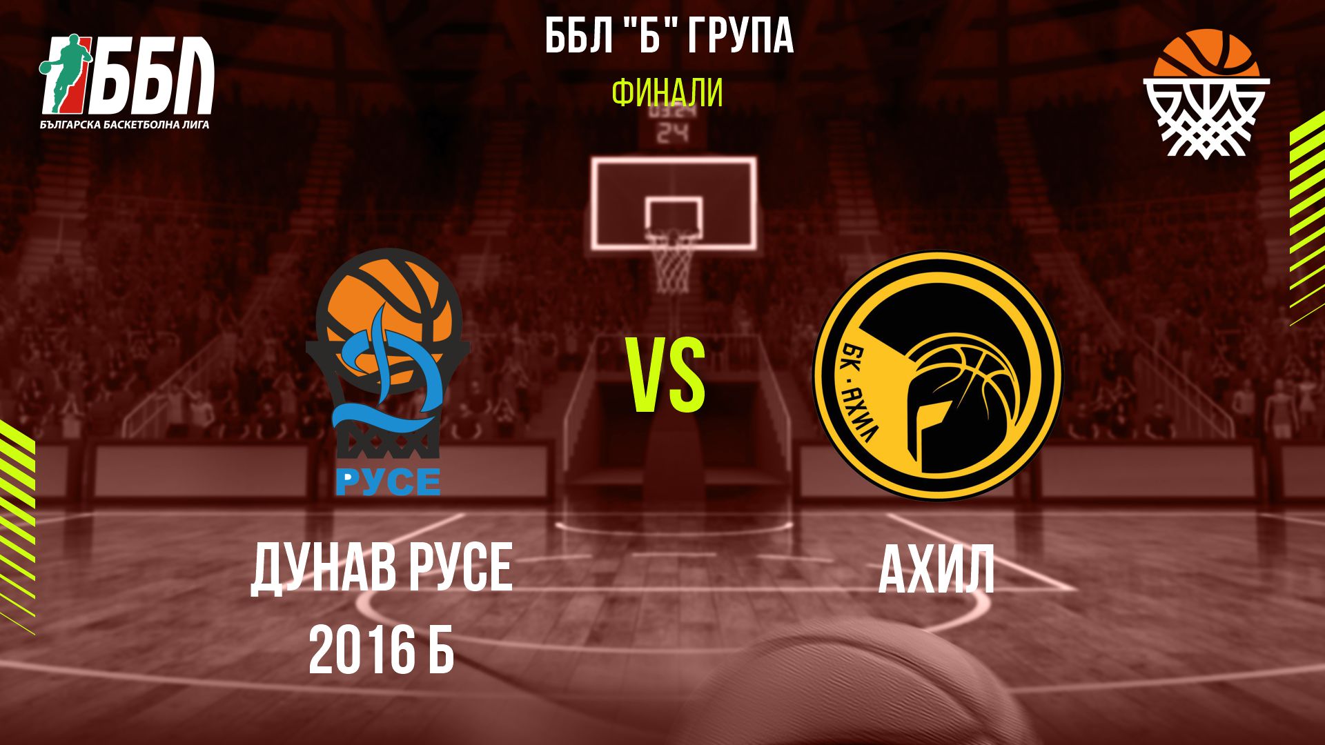 Дунав Русе 2016 Б - Ахил cover